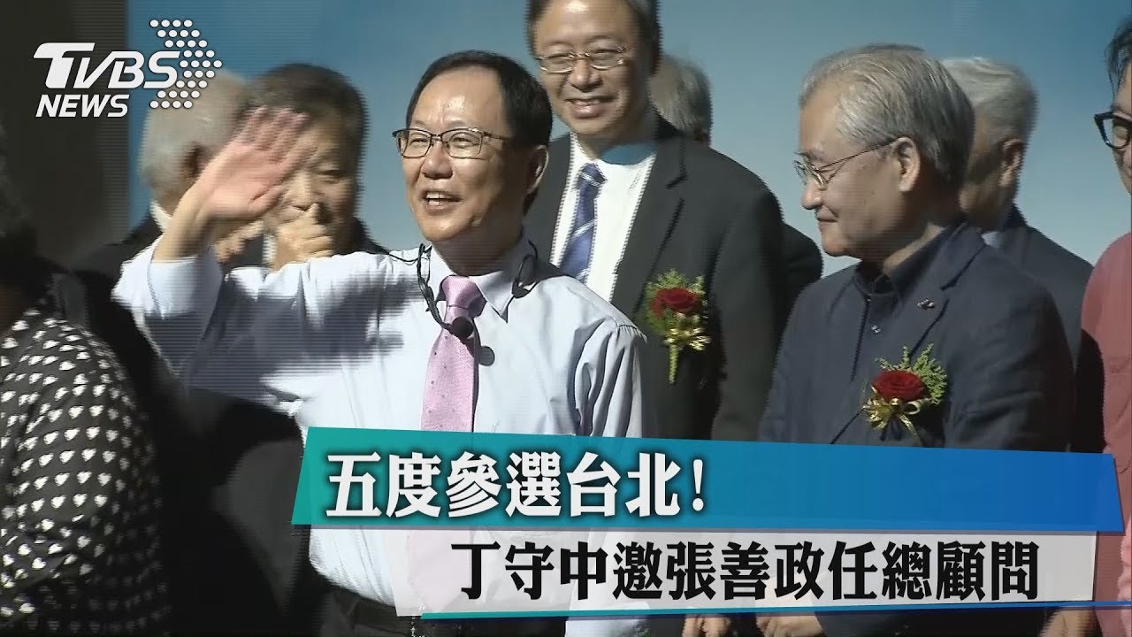 五度參選台北! 丁守中邀張善政任總顧問