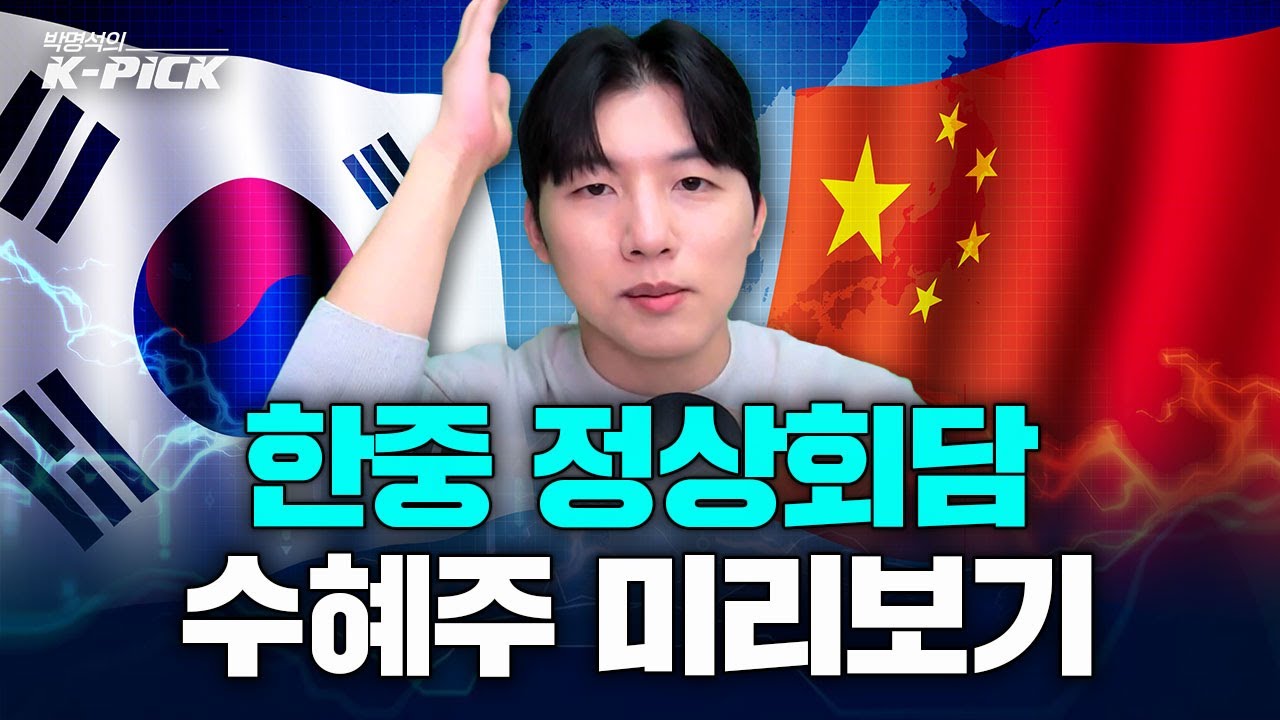 한중 정상회담 수혜주 미리보고 가세요~