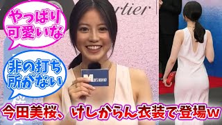 今田美桜、ぴたぴたドレスでイベントに登場ｗｗｗ【ネットの反応】