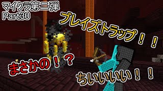 【マイクラ第二弾】Part30ブレイズトラップ作成でまさかの！？