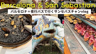 バルセロナ旅Vlog | サンセバスチャンへ夜行バスで向かう | グエル公園 | 黒パエリア| バル巡り