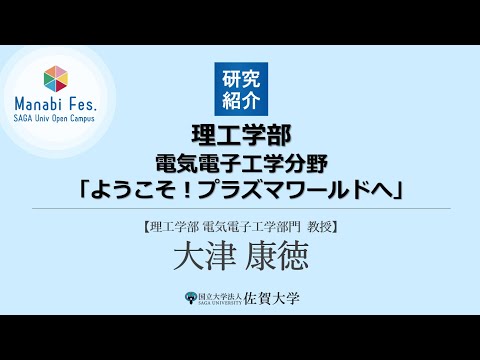 学校教育課程 [理工学部理工学科電気電子工学分野]研究紹介「ようこそ！プラズマワールドへ」[ManabiFes]