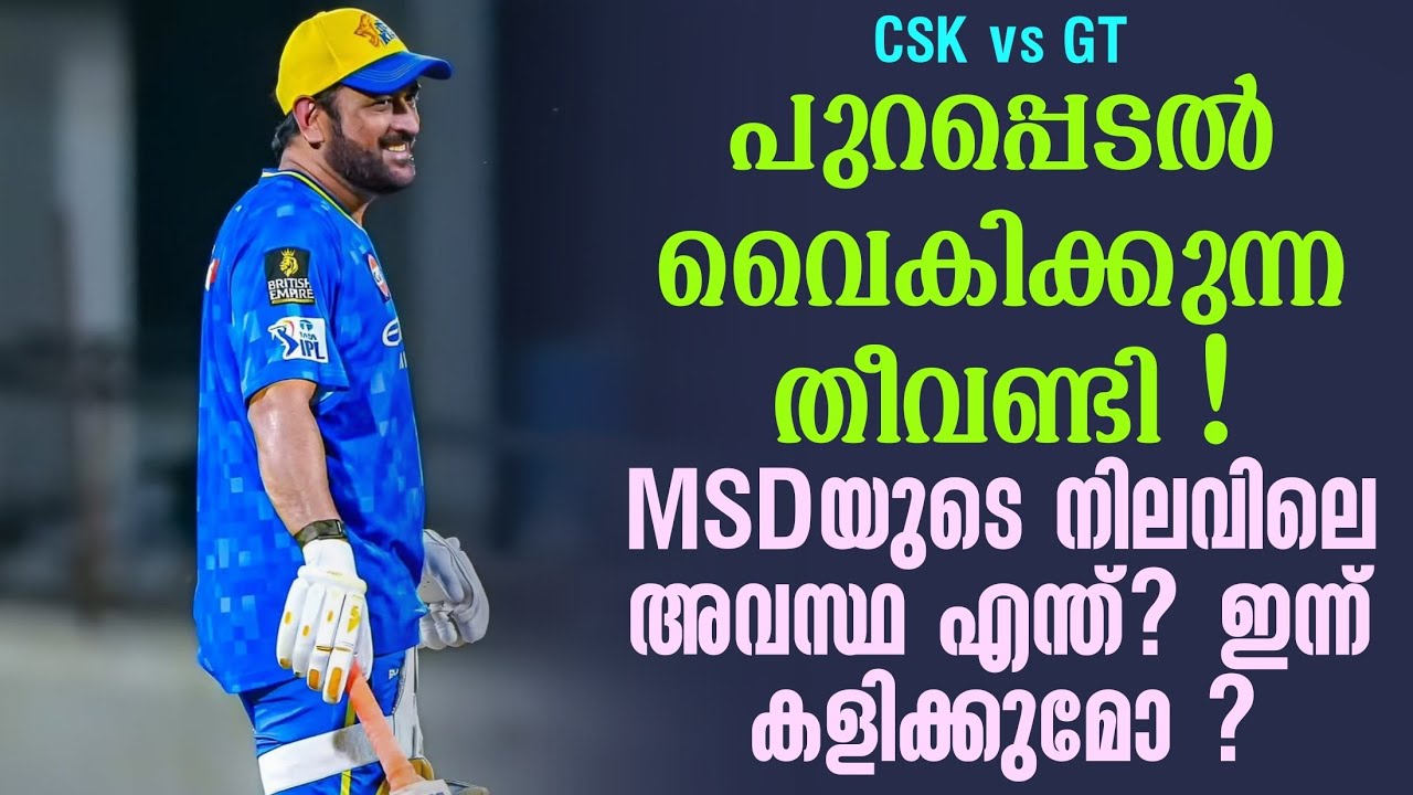 പുറപ്പെടൽ വൈകിക്കുന്ന തീവണ്ടി !MSDയുടെ നിലവിലെ അവസ്ഥ ?