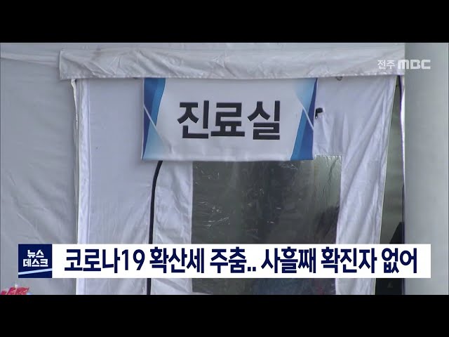 코로나19 확산세 주춤.. 사흘째 확진자 없어