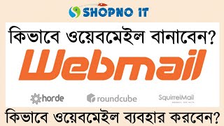 How to create Webmail in cPanel || কিভাবে ওয়েবমেইল বানাবেন? | How to use webmail || SHOPNO IT