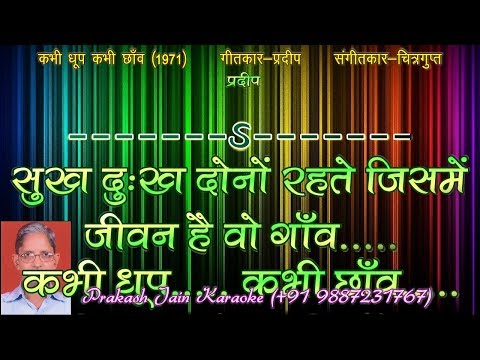 Sukh Dukh Dono Rehte Jisme (0082) 2 Stanza Hindi Lyrics Demo Karaoke By Prakash Jain