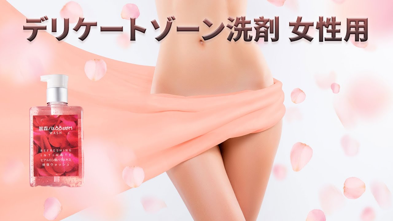 デリケートゾーン洗剤 女性用
