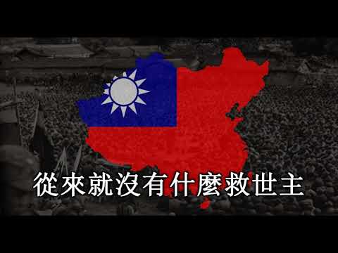[Kaiserreich] The Internationale (國際歌）- Anthem of the Left Kuomintang