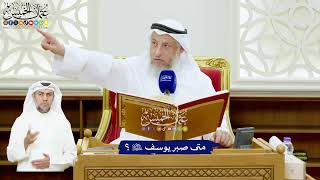 529 - متى صبر يوسف عليه السلام؟ - عثمان الخميس