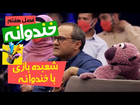 شعبده بازی جناب خان با دانیال کاظمی 🧙‍♀️🧙‍♂️🔮