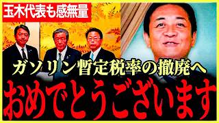 【長かった！ついに半世紀続いたあの税が撤廃へ！】超速報！ガソリン暫定税率廃止について！本日昼決まった与野党間の合意内容を早速解説！ダラダラやってた政府への怒りも！【玉木雄一郎】【国民民主党