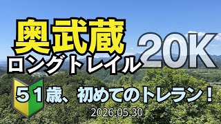 【埼玉】５１歳の初トレラン！奥武蔵ロングトレイル２０Ｋ！2026.05.30 #奥武蔵ロングトレイル
