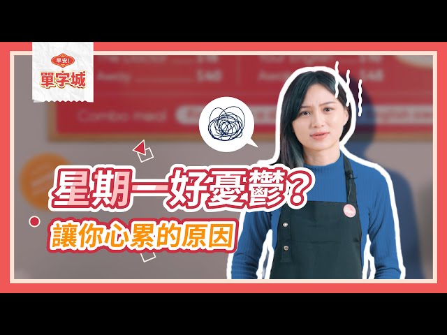 109學測英文｜星期一好憂鬱怎麼辦？