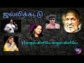 KADHAL KILIYE JALLIKATTU ILAYARAJA DIGITAL MIXING AUDIO USE HEADPHONE