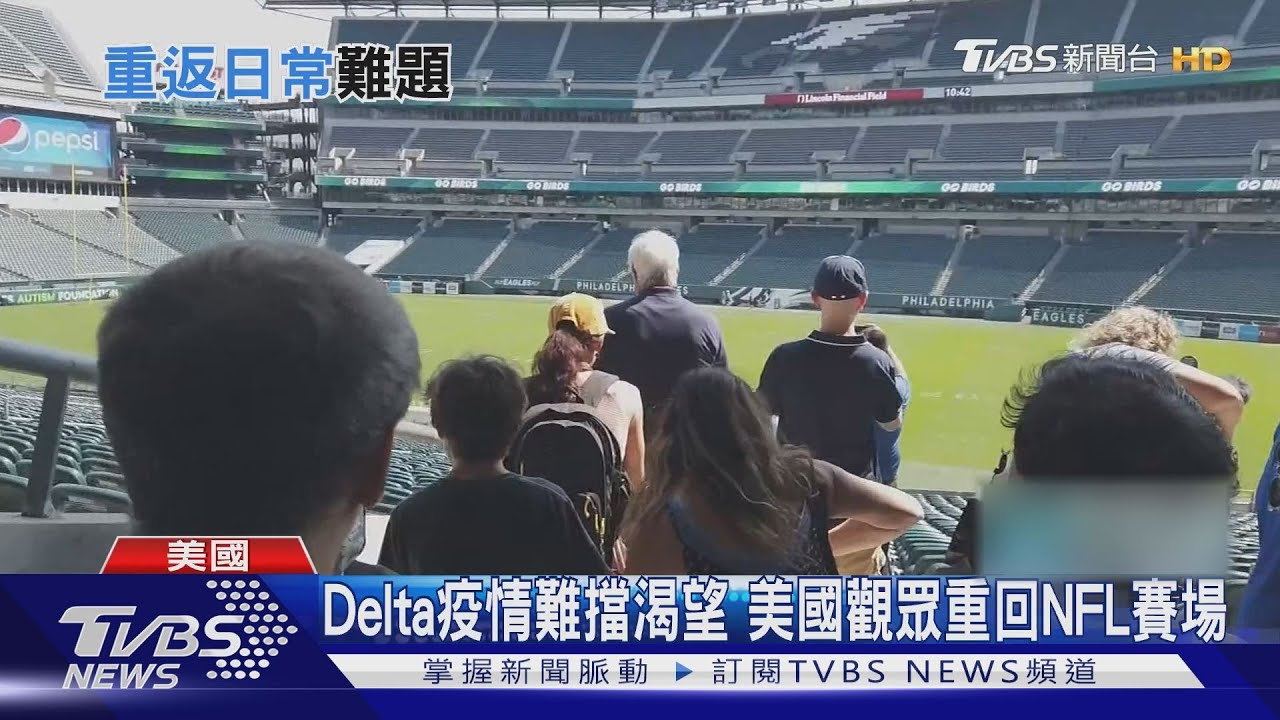 美國新增確診寫半年新高　NFL熱身賽仍迎觀眾進場