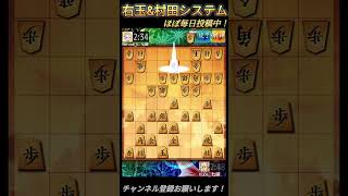 対早繰り銀、村田システム