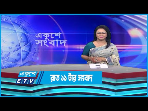 11 PM News || রাত ১১টার সংবাদ || 20 April 2023 || ETV News