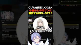 くびれを綺麗にくり抜く小森めとのモザンに爆笑するBIG⭐︎STAR【白雪レイド/切り抜き/Apex】 #白雪レイド #ネオポルテ #ぶいすぽ #一ノ瀬うるは #小森めと
