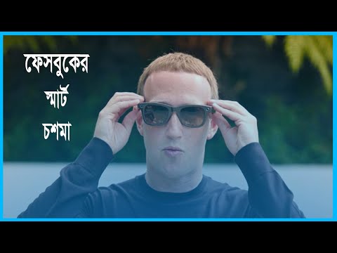 ফেসবুকের স্মার্ট গ্লাস: চশমাই তুলবে ছবি, হবে ফোন কলও