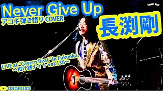 Never Give Up(長渕剛 アコギ/ギター弾き語りCOVER at Cavern Beat 『投げ銭ナイト vol.138』) #長渕剛 #アコギ男子 #ギター男子  #アコギ #弾き語り
