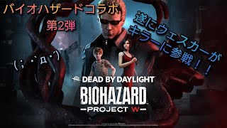 【DbD LIVE配信】バイオハザードコラボ第2弾来たぞー！