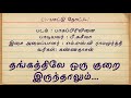 Thangathile Oru Kurai தங்கத்திலே ஒரு குறை பழைய பாட�