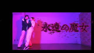 【永遠の魔女/ロス】オリジナル振り付け【らぁ＆シンダテンシ】踊ってみた