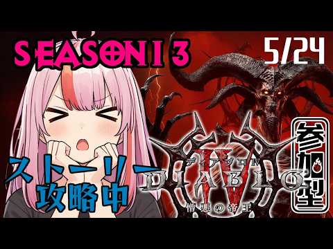 【ディアブロ４】5/24　まだストーリー中。正直全く先が読めないゾ！【DLC憎悪の帝王／シーズン１３：パラディン／Diablo4】