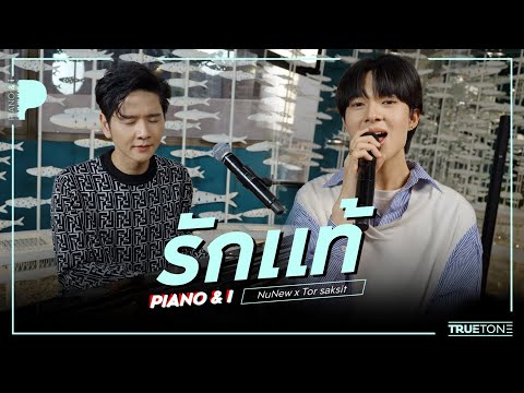 รักแท้ | นุนิว NuNew x TorSaksit (Piano & i Live)