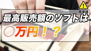 当時のマリオ、ドンキー、ドラクエの販売価格！高額ファミコンソフトは一体いくら？