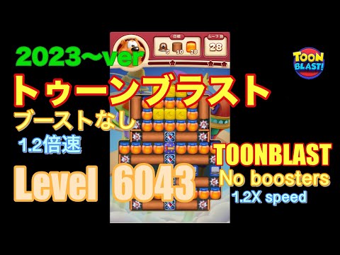 トゥーンブラスト 6043 ブーストなし toonblast No boosters