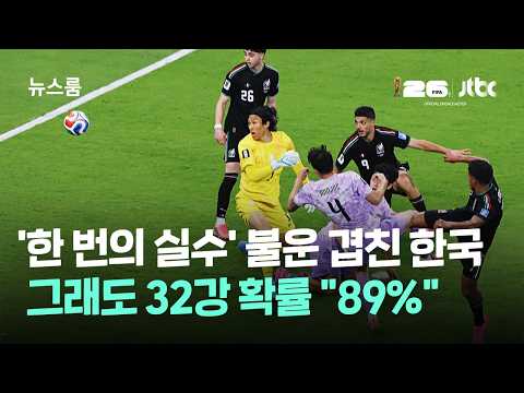 한국 축구, 멕시코에 아깝게 졌지만 32강 진출 확률 89%!