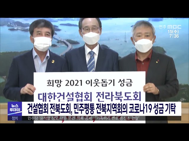 건설협회 전북도회, 민주평통 전북지역회의 코로나19 성금 기탁