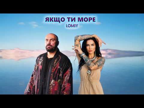 LOMIY — Якщо Ти Море (Official Music Video 2026)