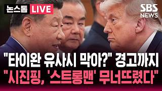 [????속보] "타이완 유사시 방어할 건가?" 트럼프에게 대놓고 물어본 시진핑.."시진핑, '스트롱맨' 무너뜨렸다" 평가 잇따라 | SBS 논스톱 라이브