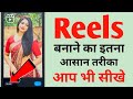 Reels Banane Ka Sabse Aasan Tarika Reels Video Kaise Banaye