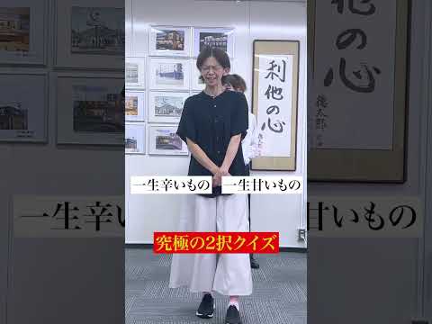 【究極の2択やってみたpart3】株式会社ヨロチョー