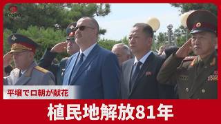 植民地解放81年 平壌でロ朝が献花