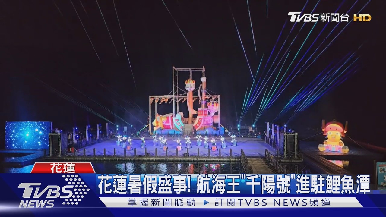 影音/花蓮暑假限定!《航海王》千陽號駛入鯉魚潭 水舞煙火齊發