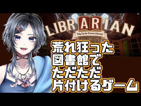 【#司書のお仕事:魔導図書館を片付けろ! 】#7 寝起きのお片付けかいしいsまうs#Vtuber