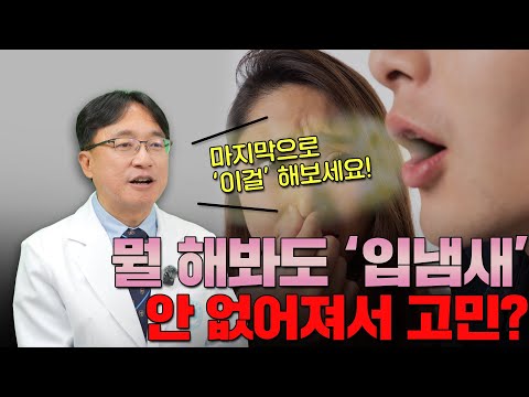 입냄새가 고민이라면 꼭 보세요!