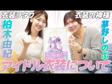 [AKB48] We had a costume discussion with costume genius Shinobu!!!