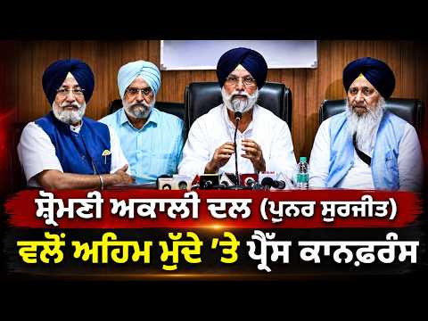 SAD (Punar Surjit) Press Conference on Key Issues ਸ਼੍ਰੋਮਣੀ ਅਕਾਲੀ ਦਲ (ਪੁਨਰ ਸੁਰਜੀਤ) ਵਲੋਂ ਅਹਿਮ