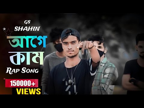 GS SHAHIN- আগে কাম | Prod by - Bargholz | Bangla Rap Song 2023