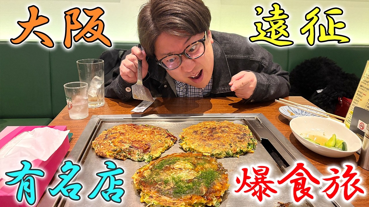 【大阪】有名店を巡るグルメ旅で爆食！【旅行】