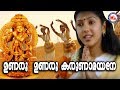ഉണരൂ ഉണരൂ കരുണാമയനെ Unaroo Unaroo Karunamayane Guruvayoorappan Dev