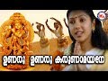 ഉണരൂ ഉണരൂ കരുണാമയനെ| Unaroo Unaroo Karunamayane | Guruvayoorappan Devotional Songs | H