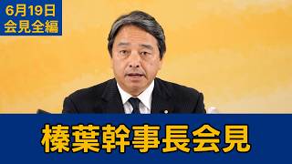 【フルテロップ切り抜き】国民民主党・榛葉賀津也幹事長会見　2026年6月19日 #国民民主党 #榛葉賀津也 #切り抜き