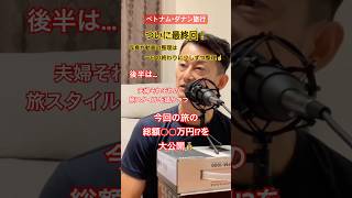 #だいすけのねごとラジオ#アラフィフ夫婦#夫婦チャンネル#YouTubeラジオ#ベトナム旅行