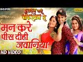 मन करे पीस दिही Mann Kare Pees Pradeep Pandey Chintu Tanushree